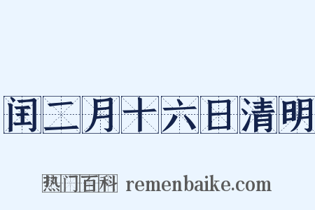 闰二月十六日清明是什么意思的图片